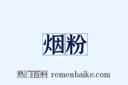 烟粉是什么意思的图片